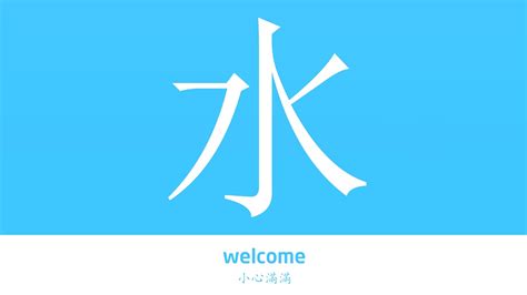 水 字|水的解释